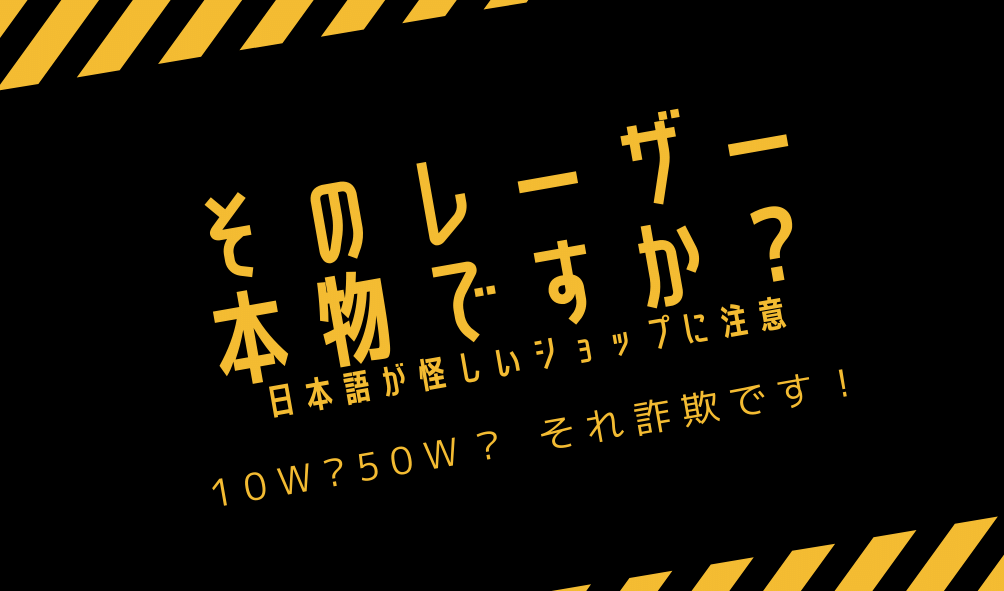 そのレーザー詐欺ではないですか？