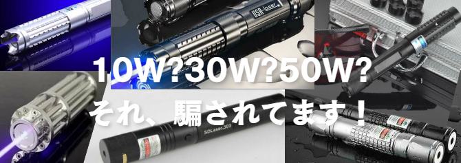 レーザーポインター出力偽装　中国人