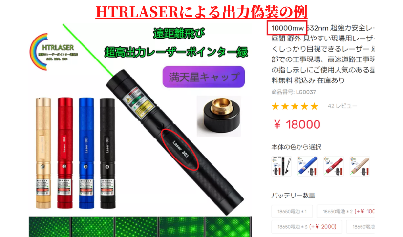 HTRLASERによるレーザーポインター303の出力偽装詐欺例